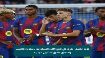 موعد الحسم.. تعرف على تاريخ اللقاء المنتظر بين برشلونة وفالنسيا وتفاصيل التفوق الكتالوني الجديدة